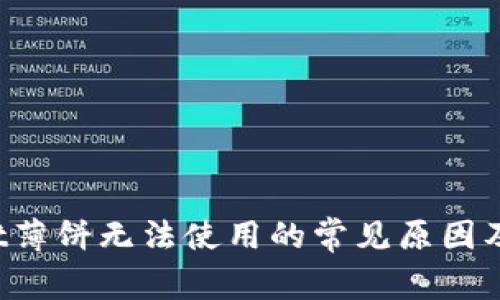 TP Wallet薄饼无法使用的常见原因及解决方案