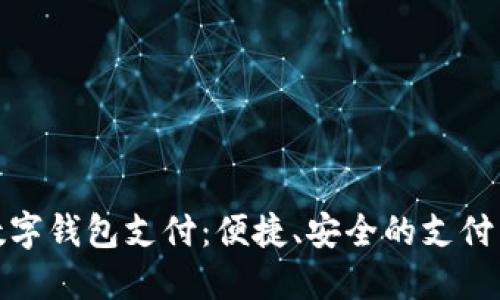 农行数字钱包支付:便捷、安全的支付新选择