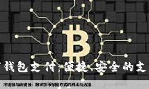 农行数字钱包支付:便捷、安全的支付新选择