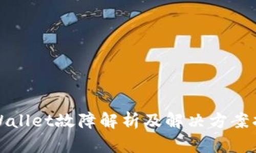 tpWallet故障解析及解决方案指南