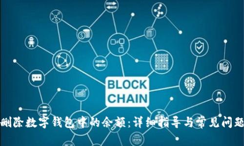 如何删除数字钱包中的余额:详细指导与常见问题解答