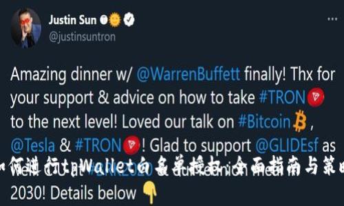 如何进行tpWallet白名单授权:全面指南与策略