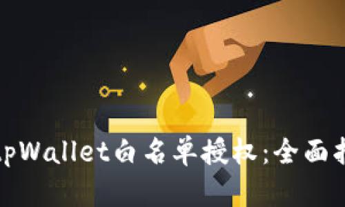 如何进行tpWallet白名单授权:全面指南与策略