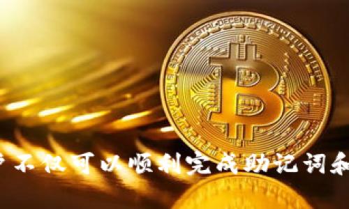 如何安全地在tpWallet中修改助记词和密码?

tpWallet, 助记词, 修改密码, 加密钱包/guanjianci

引言
随着区块链技术的不断发展，越来越多的人开始使用加密钱包来储存他们的虚拟货币。tpWallet作为一种安全、功能强大的加密钱包，尤其受到用户的青睐。不过，随着安全意识的提高，用户对助记词和密码的管理也变得愈发重要。在这篇文章中，我们将详细介绍如何在tpWallet中安全地修改助记词和密码，以及与之相关的几个重要问题。

tpWallet的基本介绍
tpWallet是一款多功能的加密钱包，支持多种数字资产的存储与管理。用户可以通过tpWallet进行资产转账、兑换、查看交易历史等操作。此外，tpWallet还提供了一些安全性较高的功能，比如助记词保护和密码设置。然而，由于安全问题的日益严重，用户需要掌握如何有效地修改助记词和密码，以确保自己的资产安全。

为何需要修改助记词和密码
在使用tpWallet的过程中，用户可能会出于多种原因需要修改助记词和密码。首先，助记词是用户访问和管理钱包的基础，一旦助记词被泄露，黑客可以轻松操控你的资产。其次，密码是保护用户帐户的第一道防线，如果你怀疑自己的密码可能已被盗，立即更改密码是明智之举。此外，用户在进行安全设置时，也可能需要定期更改助记词和密码，以防范潜在的安全威胁。

如何在tpWallet中修改助记词
在tpWallet中修改助记词并不是一项复杂的操作，但用户必须谨慎，以避免丢失访问钱包的权限。以下是步骤：
ol
  listrong打开tpWallet应用：/strong在你的手机或计算机上启动tpWallet应用，以确保自己可以访问钱包。/li
  listrong进入设置：/strong在tpWallet的主界面中，找到“设置”选项，通常在右上角的菜单中。/li
  listrong找到助记词管理：/strong在设置中，你会看到“助记词”或“恢复助记词”的选项。点击这一选项。/li
  listrong按照提示修改：/strong系统可能会要求你输入当前的助记词以验证身份，然后提示你输入新的助记词。确保你使用一个复杂且安全的新助记词。/li
  listrong保存并备份：/strong在修改完助记词后，务必将新的助记词记录在安全的地方，也可以选择将其备份到云存储中。/li
/ol
请注意，助记词是一种不可逆转的操作，确保新的助记词在你记住或备份后才能进行确认。

如何在tpWallet中修改密码
修改tpWallet密码的步骤相对简单，但在这个过程中，用户仍需确保密码的复杂性和唯一性。以下是修改密码的详细步骤：
ol
  listrong登录tpWallet：/strong首先，打开tpWallet应用并使用当前密码登录。/li
  listrong进入账户设置：/strong在主界面找到“设置”或“账户”选项。/li
  listrong选择密码管理：/strong在设置中找到“安全”或“密码”一项，点击进入。/li
  listrong输入旧密码：/strong此时，系统会要求你输入当前的密码进行身份验证。/li
  listrong输入新密码：/strong输入一个强密码，建议包括字母、数字及特殊符号，确保复合安全要求。/li
  listrong确认新密码：/strong再次输入新密码以确认，确保没有输入错误。/li
  listrong保存更改：/strong确认无误后，点击保存，系统会更新你的密码。/li
/ol
确保将新密码保存在安全的地方，避免轻易泄露给他人。同时，建议定期更换密码，增加账户的安全性。

与助记词和密码相关的常见问题
在处理tpWallet的助记词和密码时，用户常常会有一些疑问。接下来，我们将讨论四个相关问题。

问题一：如何确保助记词的安全性?
助记词是保护加密资产的关键，因此确保其安全性至关重要。以下是一些确保助记词安全的有效策略：
ol
  listrong不与他人分享：/strong绝对不要与任何第三方分享你的助记词，包括朋友和家人。即使是技术支持人员也不会索要这一信息。/li
  listrong使用密码管理工具：/strong可以考虑使用一些受信任的密码管理工具来存储和加密你的助记词，以避免书面记录带来的风险。/li
  listrong纸质备份：/strong将助记词写在纸上并存放在安全的地点，例如保险箱。确保这一纸质备份远离火灾和水灾等危险。/li
  listrong避免电子记录：/strong尽量避免将助记词存储在手机、电脑或云存储中，如果必须这样做，则应使用强加密措施保护。/li
  listrong多处备份：/strong可以考虑将备份分散在不同的安全地点，以防止因单一地点的损失而无法访问钱包。/li
/ol
总之，助记词的安全性依赖于用户的自我保护意识，务必遵循安全协议，以避免财产损失。

问题二：如果我丢失了助记词该怎么办?
丢失助记词的后果可能非常严重，因为助记词是一种不可逆的身份验证。如果没有助记词，用户将无法访问他们的资产。以下是一些处理丢失助记词的方法：
ol
  listrong检查备份位置：/strong首先不妨回顾一下是否在什么地方进行了备份，有时候用户会在不同的地方记录助记词。/li
  listrong使用助记词恢复功能：/strongtpWallet有些情况下允许通过旧设备、旧账户或其他方式尝试恢复助记词，但这种方法成功率不高。/li
  listrong联系客服：/strong如果你确实找不到助记词，联系tpWallet的客服，询问是否有任何恢复方案。如果没有，通常无法恢复资产。/li
  listrong防止未来的损失：/strong一旦意识到助记词的重要性，可以采取更多的安全措施，保证之后不会再次发生类似情况。例如尝试设置一个易于记忆却复杂的新助记词，并在安全的地方备份。/li
/ol
最终，助记词的丢失几乎是永久性的，因此升级自己的安全意识非常重要，以前的资产可能无法恢复。

问题三：如何选择一个强密码?
选择强密码是保护tpWallet及其他在线账户的重要步骤。以下是一些选择强密码的建议：
ol
  listrong长度优先：/strong选择一个至少包含12个字符的密码，越长越安全，增加破解的难度。/li
  listrong多样字符：/strong结合字母、数字和特殊字符（如!@#$%^
                    <div class=post-social-media>
                      <h5 class=share-title>标签：</h5>
                      
                    </div>
                  </div>
                </div>
              </div>
            </div>
          </div>
        </div>
      </div>
    </section>
    <div class=