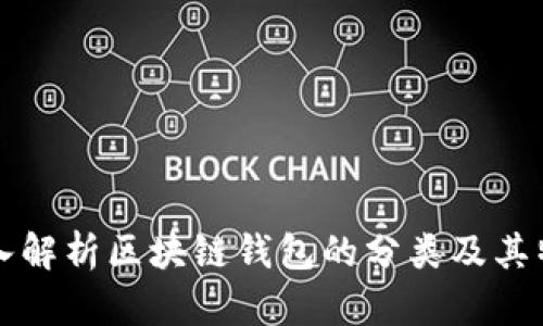 深入解析区块链钱包的分类及其特点