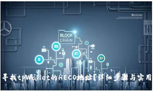 如何寻找tpWallet的HECO地址?详细步骤与实用解答
