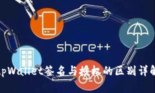 tpWallet签名与授权的区别详解