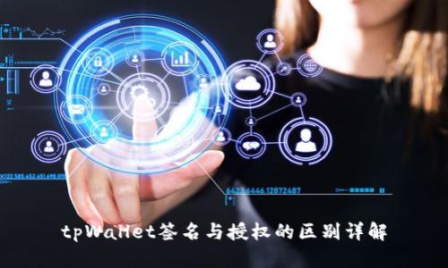 tpWallet签名与授权的区别详解