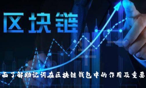 全面了解助记词在区块链钱包中的作用及重要性