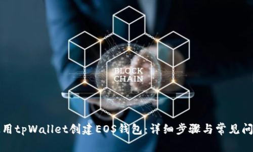 如何使用tpWallet创建EOS钱包:详细步骤与常见问题解答
