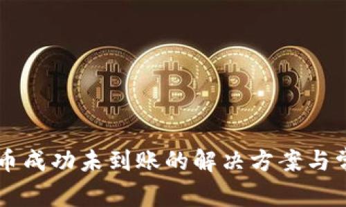 tpWallet转币成功未到账的解决方案与常见问题解析