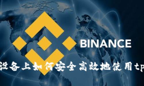 在苹果设备上如何安全高效地使用tpWallet