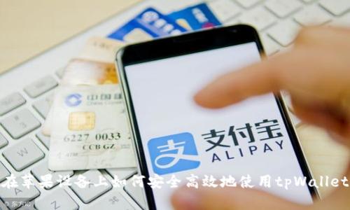 在苹果设备上如何安全高效地使用tpWallet