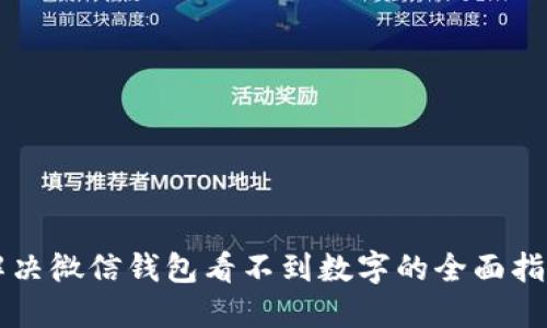 解决微信钱包看不到数字的全面指南