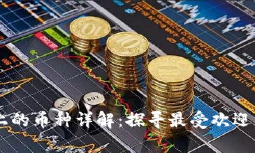 tpWallet上的币种详解:探寻最受欢迎的数字货币