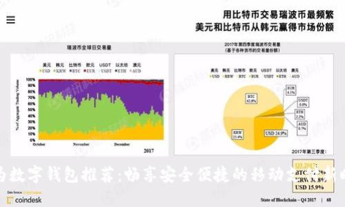 华为数字钱包推荐：畅享安全便捷的移动支付新时代