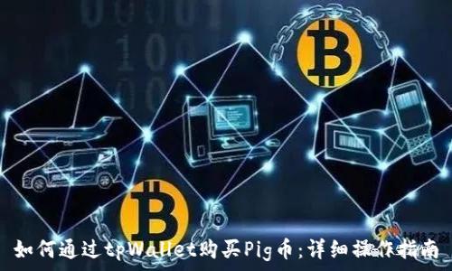 如何通过tpWallet购买Pig币:详细操作指南