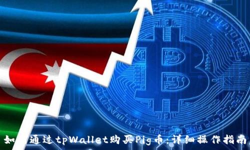 如何通过tpWallet购买Pig币:详细操作指南