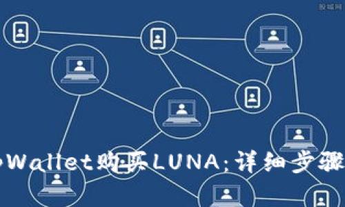 如何通过tpWallet购买LUNA:详细步骤与实用指南