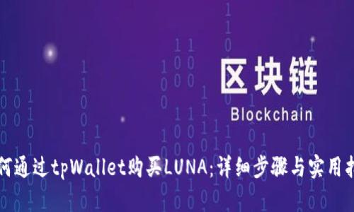 如何通过tpWallet购买LUNA:详细步骤与实用指南