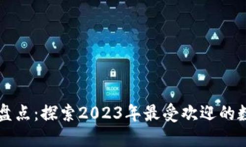 知名数字钱包大盘点:探索2023年最受欢迎的数字钱包及其特点