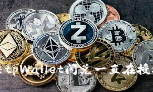 如何解决tpWallet闪兑一直在授权的问题