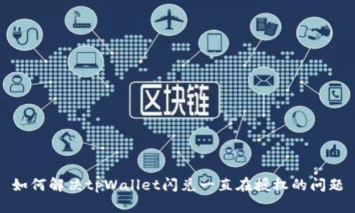 如何解决tpWallet闪兑一直在授权的问题