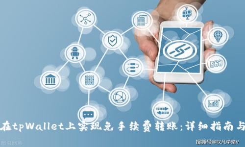 如何在tpWallet上实现免手续费转账:详细指南与技巧