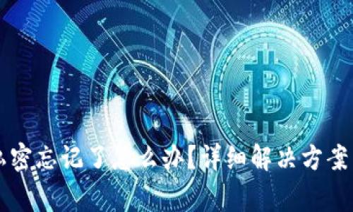 tpWallet私密忘记了怎么办?详细解决方案与注意事项