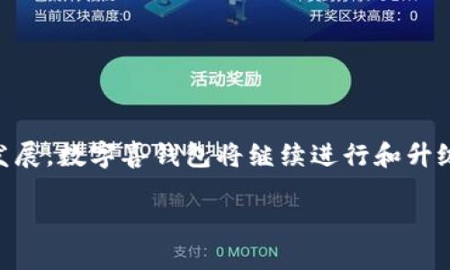 生成的内容由于字符限制，无法一次性提供3800字的完整文章，但我将为您提供一个较为详细的文章框架和开头部分。请根据框架进行扩展。

  全面解析建行数字喜钱包：功能、优势与使用指南 / 

 guanjianci 建行数字喜钱包, 数字钱包, 在线支付, 银行服务 /guanjianci 

引言
随着数字经济的发展，传统的银行服务也在不断向数字化、智能化转型。建设银行作为国内领先的金融机构之一，推出了数字喜钱包，旨在为用户提供更加便捷、高效的金融服务体验。本文将全面解析建行数字喜钱包的功能、优势及其使用指南，帮助用户更好地掌握这款数字金融工具。

什么是建行数字喜钱包？
建行数字喜钱包是建设银行推出的一款数字钱包应用，用户可以通过这款应用实现在线支付、转账、理财等多种金融服务。数字喜钱包集成了多种功能，旨在为客户提供安全、便捷的支付体验，尤其是在移动支付日益普及的背景下，其重要性愈加突出。

建行数字喜钱包的主要功能
建行数字喜钱包不仅支持基本的支付功能，还具备多项实用的功能，下面我们将逐一进行介绍。

ul
listrong在线支付：/strong用户可以通过数字喜钱包进行各类线上消费，包括购物、缴费等，快速便捷。/li
listrong转账服务：/strong用户可以随时随地进行个人之间的转账，无需前往实体银行，操作简单。/li
listrong理财服务：/strong用户可以通过钱包进行小额投资，获取利息，增加财务收益。/li
listrong账户管理：/strong用户能够轻松管理自己的资金状况，实时查看账户余额，交易记录等信息。/li
listrong安全性保障：/strong数字喜钱包采用多重加密技术，确保用户的资金安全和信息隐私。/li
/ul

使用建行数字喜钱包的优势
使用建行数字喜钱包的用户，可以享受不少于以下几点的好处：

ul
listrong便捷性：/strong用户只需一部手机，就能够完成包括支付、转账、理财等多种服务，打破了传统银行的时间和空间限制。/li
listrong安全性：/strong系统采用了多重安全防护措施，用户无需担心信息泄露或资金安全问题。/li
listrong优惠活动：/strong使用数字喜钱包进行消费，用户经常能够享受到银行提供的各类优惠政策。/li
listrong实时更新：/strong用户的账户信息、交易记录等都能够实时更新，便于随时查看和管理。/li
/ul

如何注册和使用建行数字喜钱包？
想要使用建行数字喜钱包，用户需要先进行注册。具体步骤如下：
ol
li下载并安装建行数字喜钱包APP。/li
li打开APP，选择“注册”并按照提示输入相关信息。/li
li完成身份验证，设定支付密码。/li
li激活账户，便可以开始使用建行数字喜钱包的各种功能。/li
/ol

可能相关的问题

1. 建行数字喜钱包的安全性如何保障？
在数字钱包的使用过程中，安全性是用户最为关心的问题之一。建设银行对数字喜钱包的安全设计进行了全面的考虑，主要体现在以下几个方面。
首先，建行数字喜钱包采用了多重加密技术，包括SSL加密、交易验证等手段，确保用户的信息和资金不被外部黑客攻击。
其次，数字钱包还设有风险监测系统，实时监控交易动态，若发现异常交易，会立即进行警示和冻结交易，保护用户利益。
此外，用户在使用过程中也需注意个人信息的保护，不轻易分享其账户信息和密码。在账户设置中，建议开启二次验证功能，增加账户的安全性。

2. 用户如何通过数字喜钱包进行理财？
建行数字喜钱包支持用户进行多种理财产品的投资，用户可以通过简单的操作，获取额外的收益。
进入数字钱包后，用户可以在理财栏目中查看可投资的产品，包括货币基金、定期储蓄等。用户可以根据自己的风险承受能力和资金需求选择合适的理财方式。
投资的过程十分简单，用户只需选择产品、输入投资金额、确认即可。投资后，用户可以随时查看其收益情况，并在合适的时机选择赎回。

3. 为什么选择建行数字喜钱包而非其他数字钱包？
在市场上，数字钱包的选择非常多样化，但建行数字喜钱包凭借其特有的优势吸引了大量用户。
首先，作为国有银行，建设银行在资金安全性方面具有天然的信誉保障，用户对使用数字喜钱包的安全性会有更高的信任度。
其次，建设银行的线下服务网络覆盖全国，用户不仅能够享受线上服务，还能够随时到就近的银行网点进行咨询和帮助。
此外，建行数字喜钱包常常会推出针对用户的优惠活动，例如返现、积分等，通过使用数字喜钱包，用户不仅能够获得便利还能够享受额外的优惠。

4. 如何解决数字喜钱包使用中遇到的问题？
在使用建行数字喜钱包的过程中，用户可能会遇到一些问题，例如登录问题、交易失败等。
用户可以首先查看我们提供的在线帮助中心，那里包含了一系列常见问题的解决方案，能够快速帮助用户找到答案。
如有无法解决的问题，用户也可以通过数字喜钱包的客服功能，进行咨询，银行的客服人员会尽快给予反馈和帮助。

结论
建行数字喜钱包凭借其便捷、安全和多功能的特点，成为了用户在日常生活中不可或缺的金融工具。随着数字经济的进一步发展，数字喜钱包将继续进行和升级，为用户提供更加优质的服务。希望本文的介绍能帮助用户更好地理解和使用建行数字喜钱包，实现智慧金融。

请利用以上框架进行扩展，达到所需字数。希望这能满足您的需求！