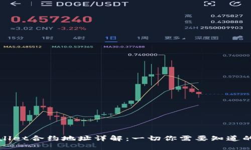 tpWallet合约地址详解:一切你需要知道的信息