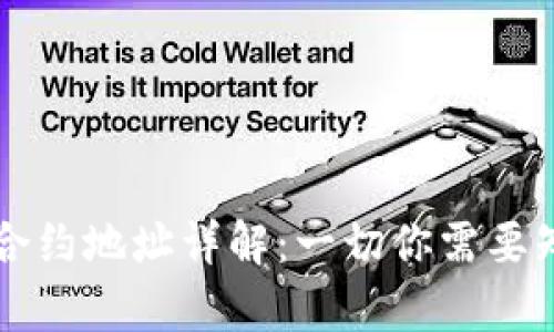 tpWallet合约地址详解:一切你需要知道的信息