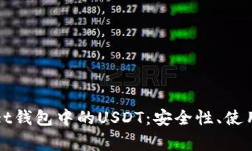 全面解析tpWallet钱包中的USDT:安全性、使用指南及常见问题