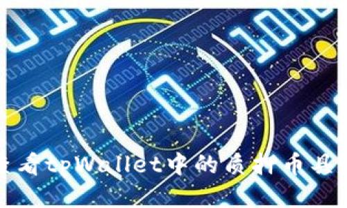 如何查看tpWallet中的质押币具体信息