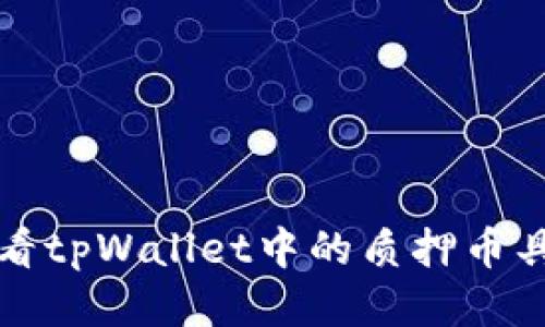 如何查看tpWallet中的质押币具体信息
