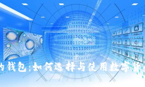 能买卖数字货币的钱包:如何选择与使用数字货币钱包的全面指南