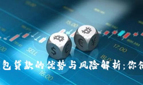 数字钱包贷款的优势与风险解析:你借过吗?