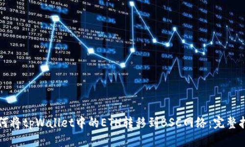 如何将tpWallet中的ETH转移到BSC网络:完整指南
