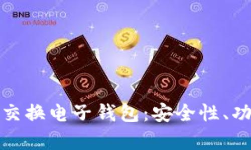 全面解析加密交换电子钱包:安全性、功能与未来趋势
