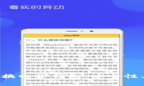 全面解析加密交换电子钱包:安全性、功能与未来趋势