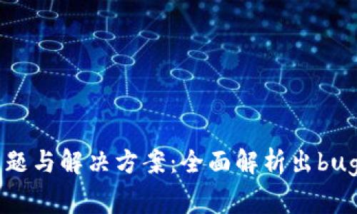 tpWallet常见问题与解决方案:全面解析出bug原因及修复方法