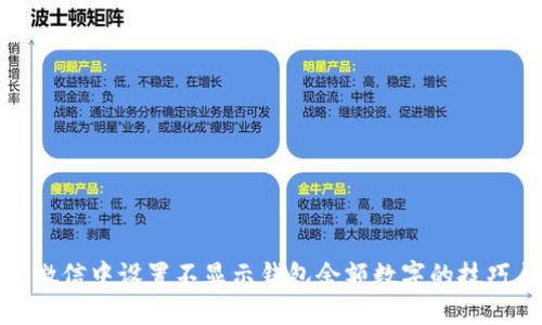 如何在微信中设置不显示钱包余额数字的技巧与步骤