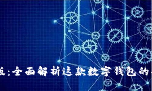 tpWalletbeat版:全面解析这款数字钱包的功能与使用体验