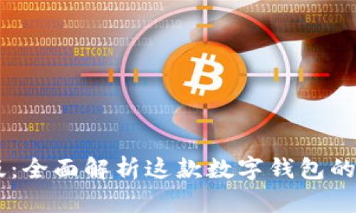tpWalletbeat版:全面解析这款数字钱包的功能与使用体验