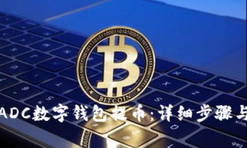 如何通过ADC数字钱包提币:详细步骤与注意事项