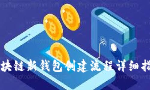 区块链新钱包创建流程详细指南