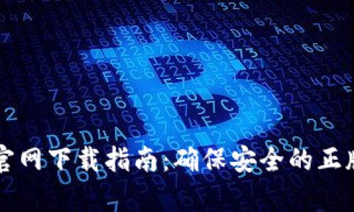 tpWallet官网下载指南:确保安全的正版应用获取