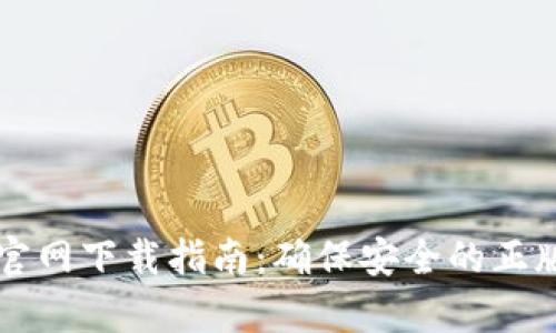tpWallet官网下载指南:确保安全的正版应用获取