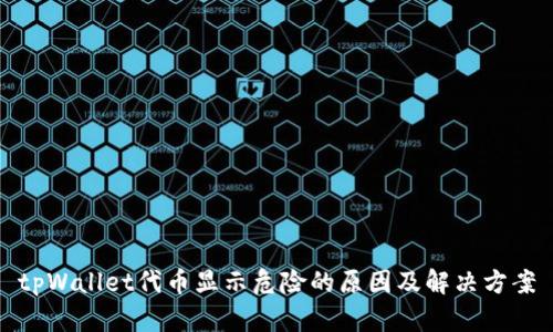 tpWallet代币显示危险的原因及解决方案