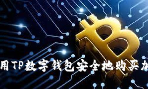 如何使用TP数字钱包安全地购买加密货币